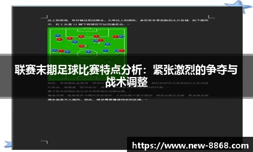 联赛末期足球比赛特点分析：紧张激烈的争夺与战术调整