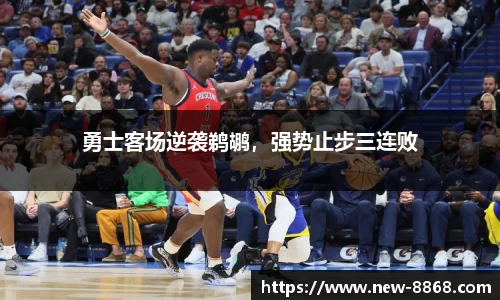 勇士客场逆袭鹈鹕，强势止步三连败