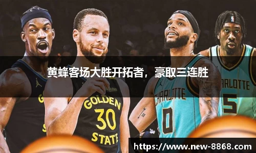 黄蜂客场大胜开拓者，豪取三连胜