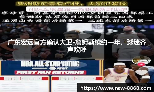 广东宏远官方确认大卫-詹姆斯续约一年，球迷齐声欢呼