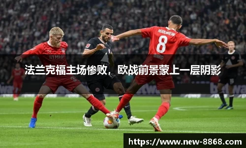 法兰克福主场惨败，欧战前景蒙上一层阴影
