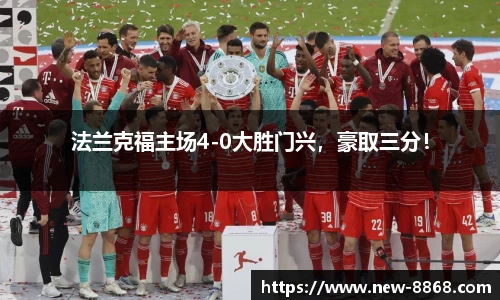 法兰克福主场4-0大胜门兴，豪取三分！