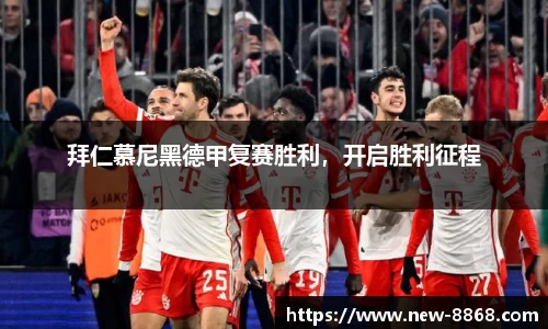 拜仁慕尼黑德甲复赛胜利，开启胜利征程