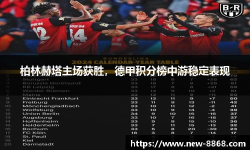 柏林赫塔主场获胜，德甲积分榜中游稳定表现