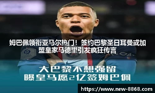姆巴佩领衔亚马尔热门！签约巴黎圣日耳曼或加盟皇家马德里引发疯狂传言