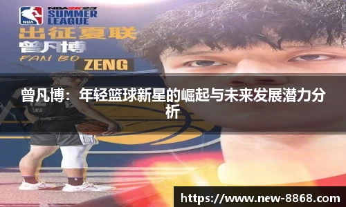 曾凡博：年轻篮球新星的崛起与未来发展潜力分析