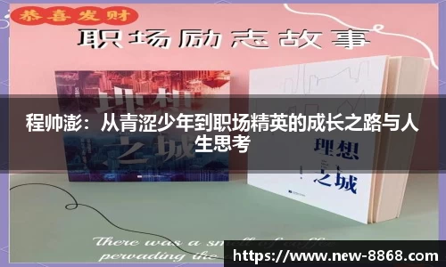 程帅澎：从青涩少年到职场精英的成长之路与人生思考