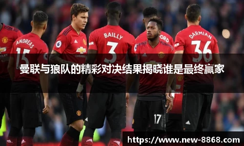 曼联与狼队的精彩对决结果揭晓谁是最终赢家