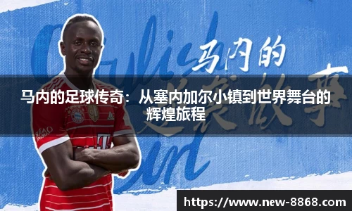 马内的足球传奇：从塞内加尔小镇到世界舞台的辉煌旅程