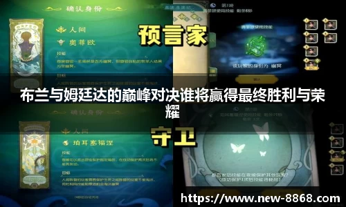 布兰与姆廷达的巅峰对决谁将赢得最终胜利与荣耀