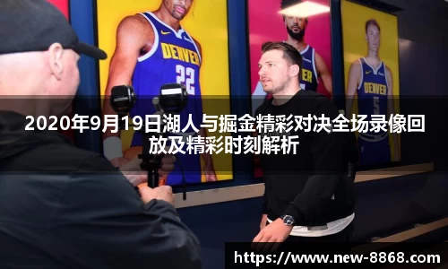 2020年9月19日湖人与掘金精彩对决全场录像回放及精彩时刻解析