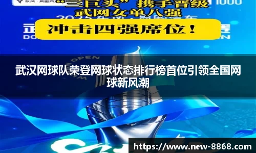 武汉网球队荣登网球状态排行榜首位引领全国网球新风潮